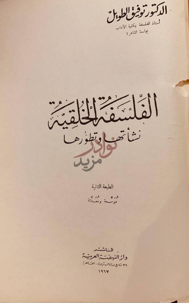صفحة عنوان كتاب الفلسفة الخلقية نشاتها وتطورها