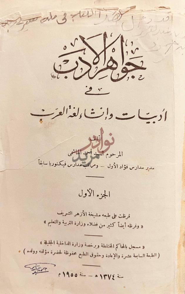 صفحة عنوان كتاب جواهر الادب في ادبيات وانشاء لغة العرب