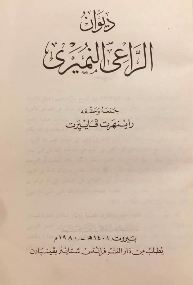ديوان الراعي النميري / راينهرت فايبرت