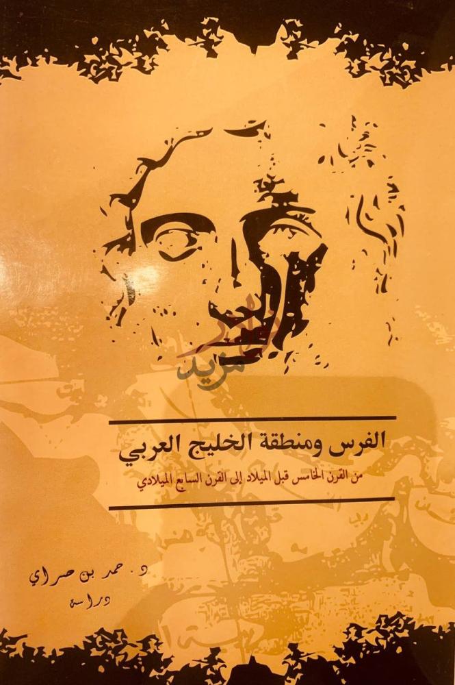غلاف كتاب الفرس ومنطقة الخليج العربي من القرن الخامس قبل