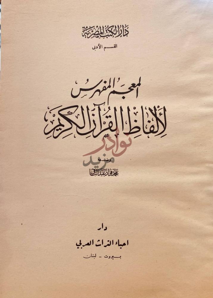 صفحة عنوان كتاب المعجم المفهرس لالفاظ القران الكريم