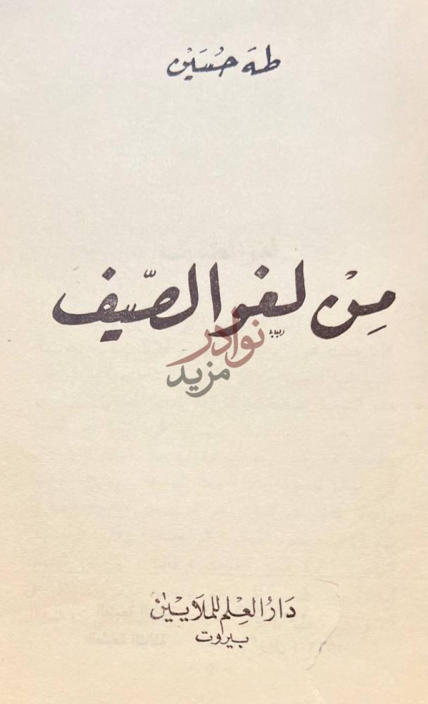 صفحة عنوان كتاب من لغوالصيف ب ن و ل غ و الص ي ف