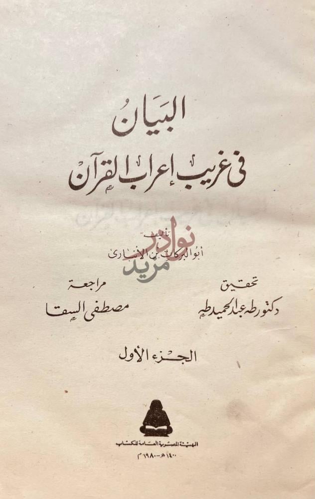 صفحة عنوان كتاب البيان فى غريب اعراب القران الجزء الأول