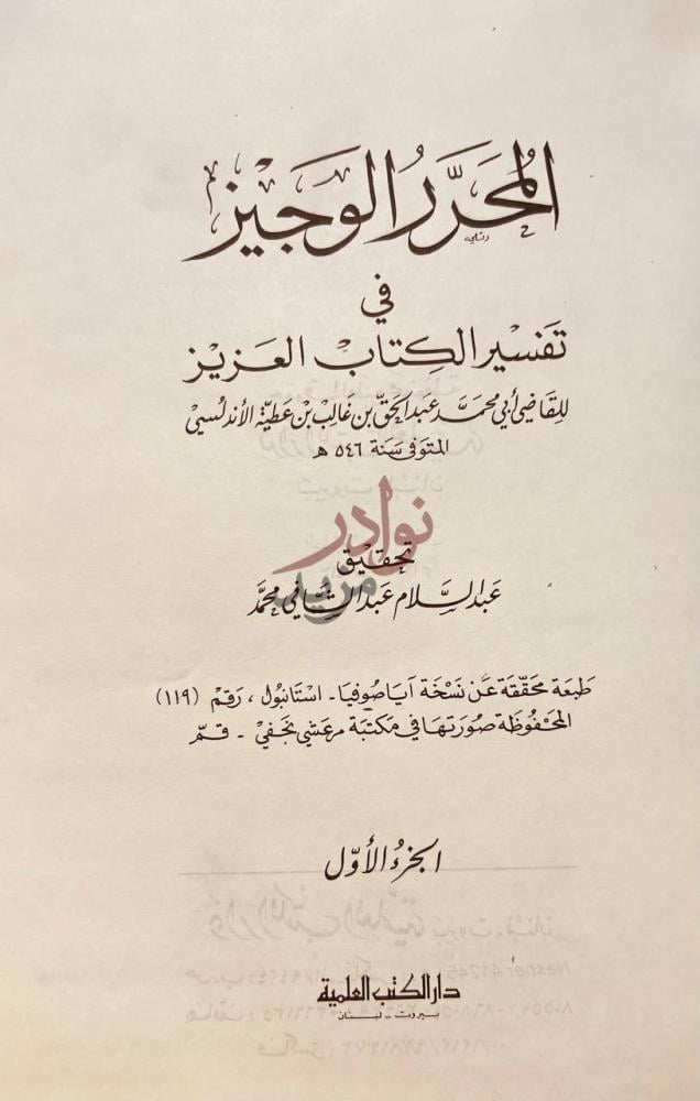 صفحة عنوان كتاب المحرر الوجيز في تفسير الكتاب العزيز