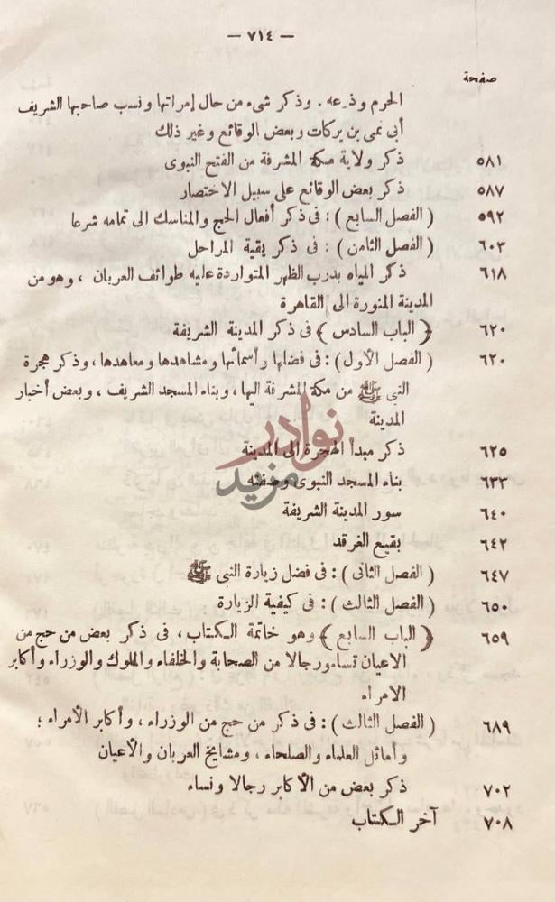 فهرس كتاب درر الفوائد المنظمة في اخبار الحاج وطريق مكة