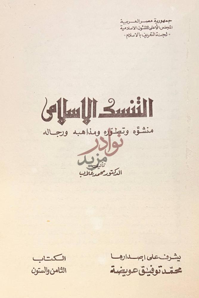 صفحة عنوان كتاب التنسك الاسلامي منشؤه وتطوره ومذاهبه ورجاله