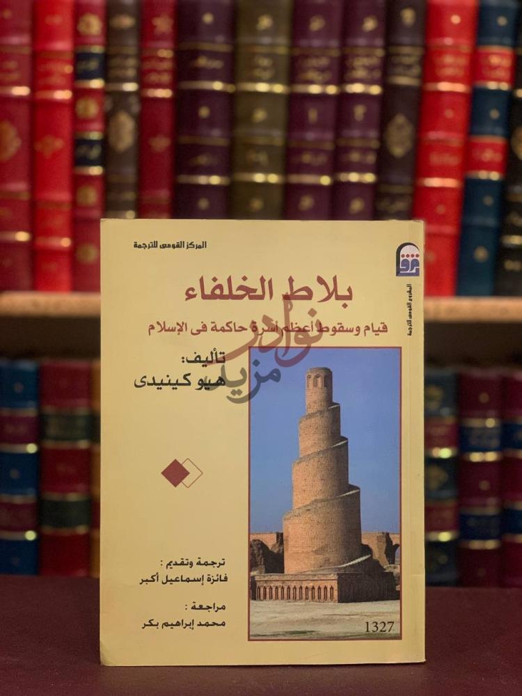 غلاف كتاب بلاط الخلفاء قيام وسقوط اعظم اسرة حاكمة في الاسلام