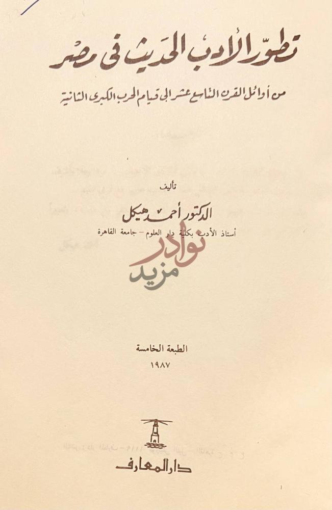 صفحة عنوان كتاب تطور الادب الحديث في مصر تطور الأدب الحديث