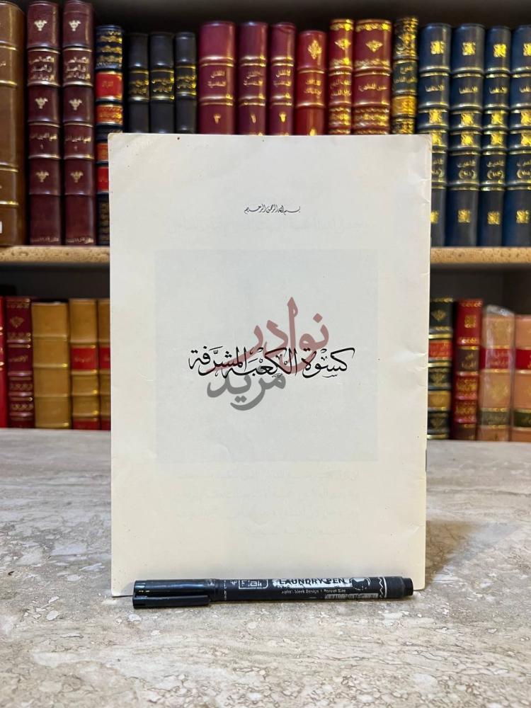 غلاف كتاب كسوة الكعبه المشرفة كسوة الكعبة المشرفة