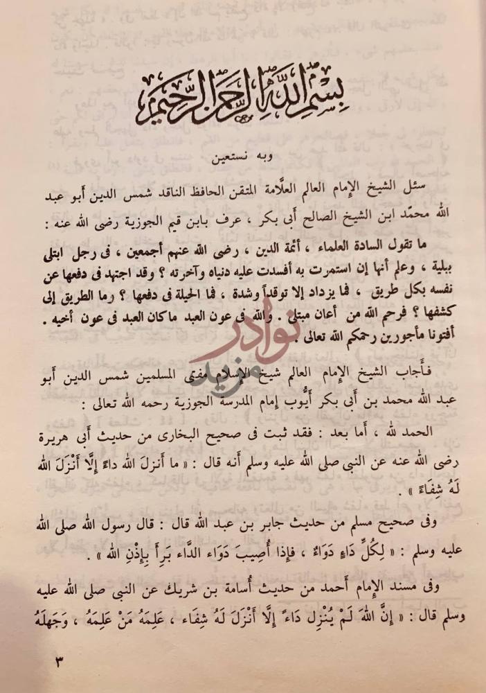تمهيد كتاب الجواب الكافي لمن سال عن الدواء الشافي