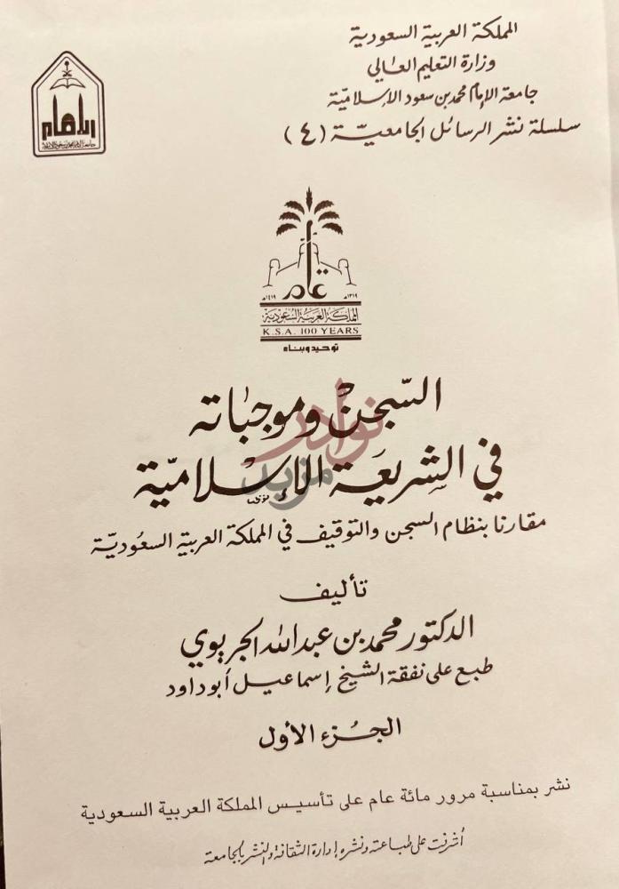 صفحة عنوان كتاب السجن وموجباته في الشريعة الاسلامية