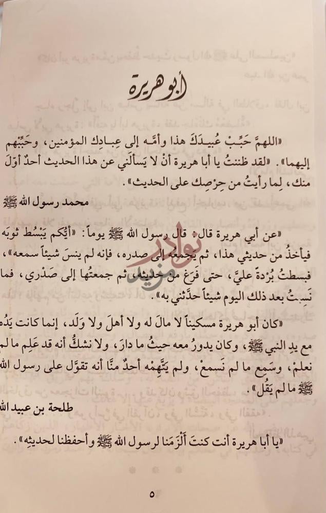 تمهيد كتاب ابوهريرة راوية الاسلام وسيد الحفاظ أبو هريرة