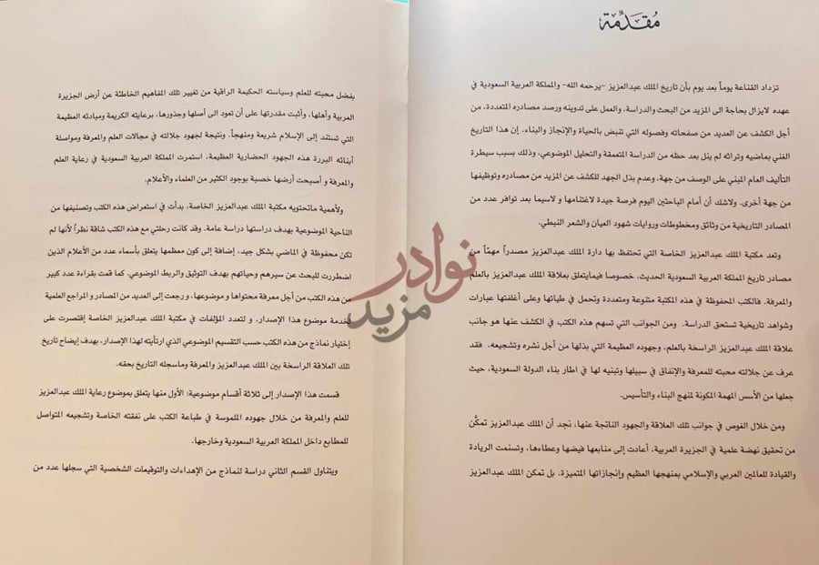 مقدمة كتاب مكتبة الملك عبد العزيز ال سعود الخاصة مقدمة