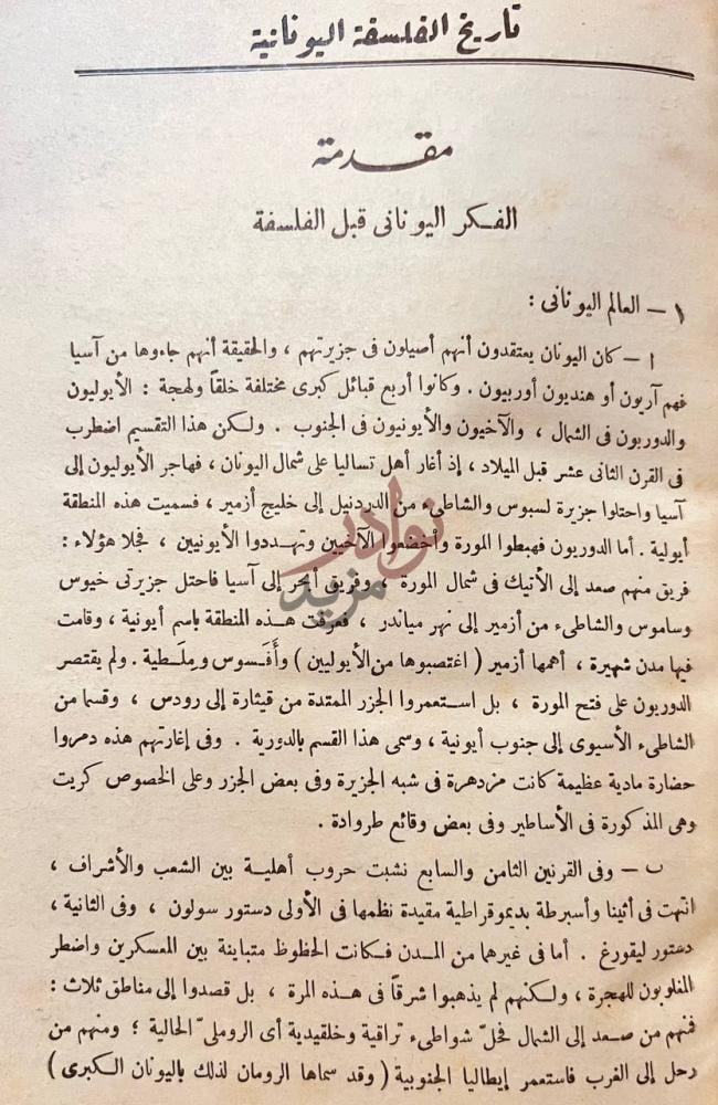 تمهيد كتاب تاريخ الفلسفة اليونانية مقدمة الفكر