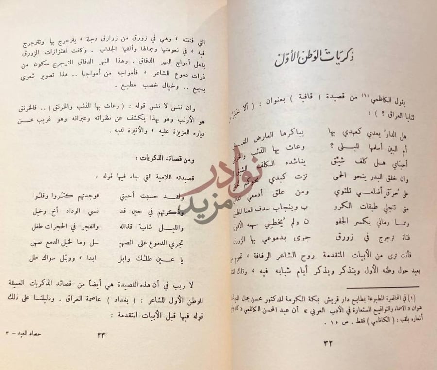 صفحة داخلية كتاب اربعة ايام مع شاعر العرب عبدالمحسن الكاظمي