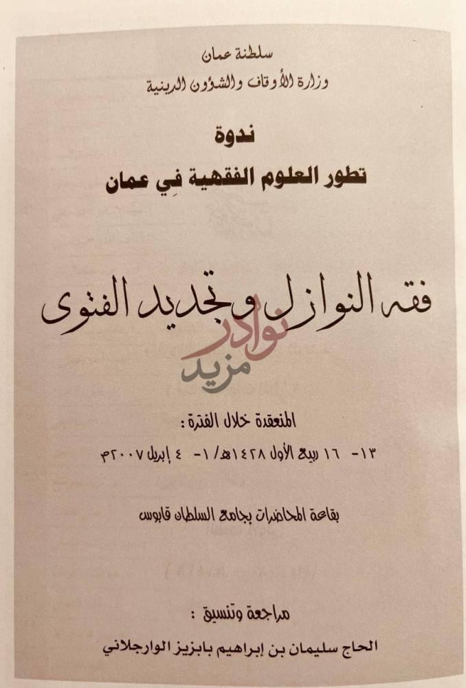 صفحة عنوان كتاب بحوث ندوة فقه النوازل وتجديد الفتوى