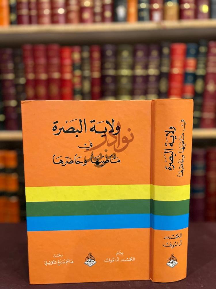 غلاف كتاب ولاية البصرة في ماضيها وخاضرها غلاف الكتاب