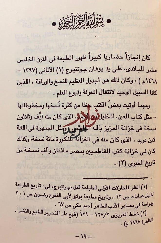 الاخبار التاريخية في السيرة الزكية/الكتاب المطبوع بمصر/مستقبل الثقافة العربية