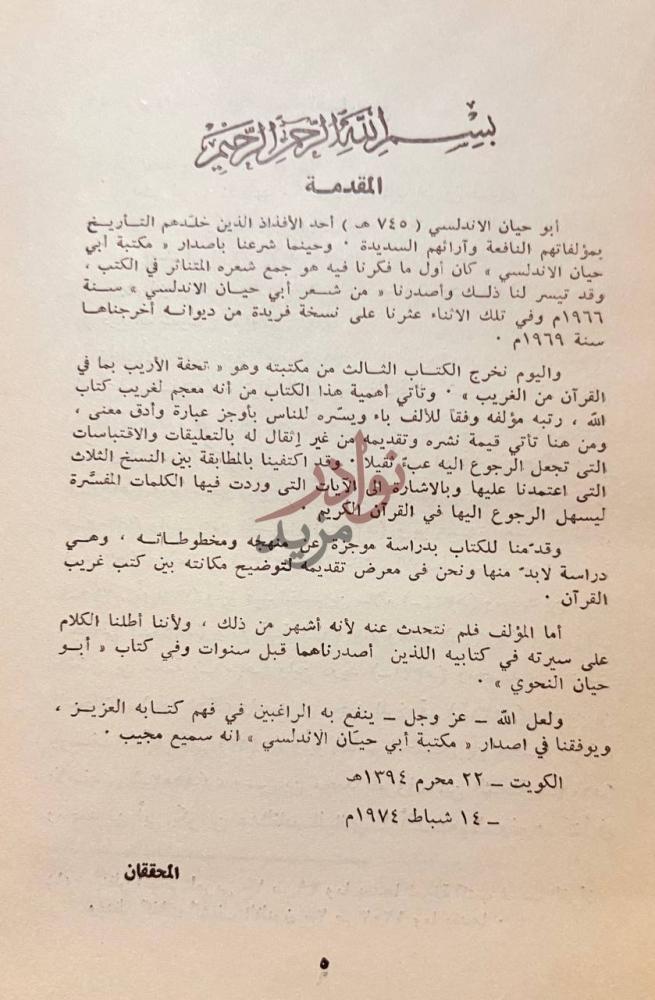 مقدمة كتاب تحفة الاريب بما في القران من الغريب المقدمة