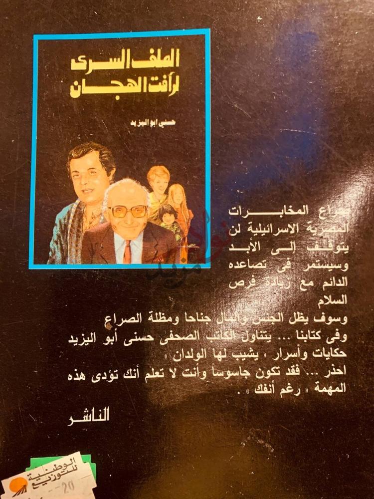 غلاف كتاب الملف السري لرافت الهجان الملف السرى لـ رفعت