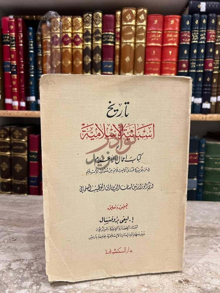 غلاف كتاب تاريخ اسبانية الاسلامية او اعمال الاعلام في من بويع