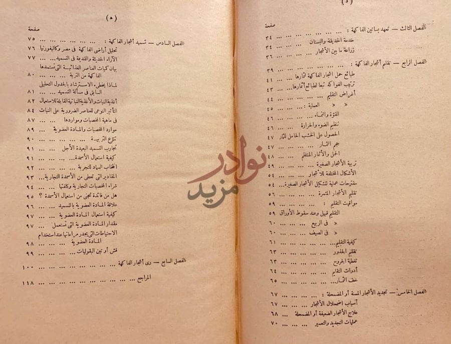 فهرس كتاب الفواكه تخطيط بساتينها وغرسها وتعهدها