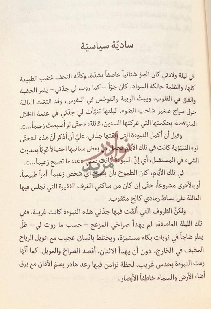 فصل كتاب الغرانيق ساد ية سياسية