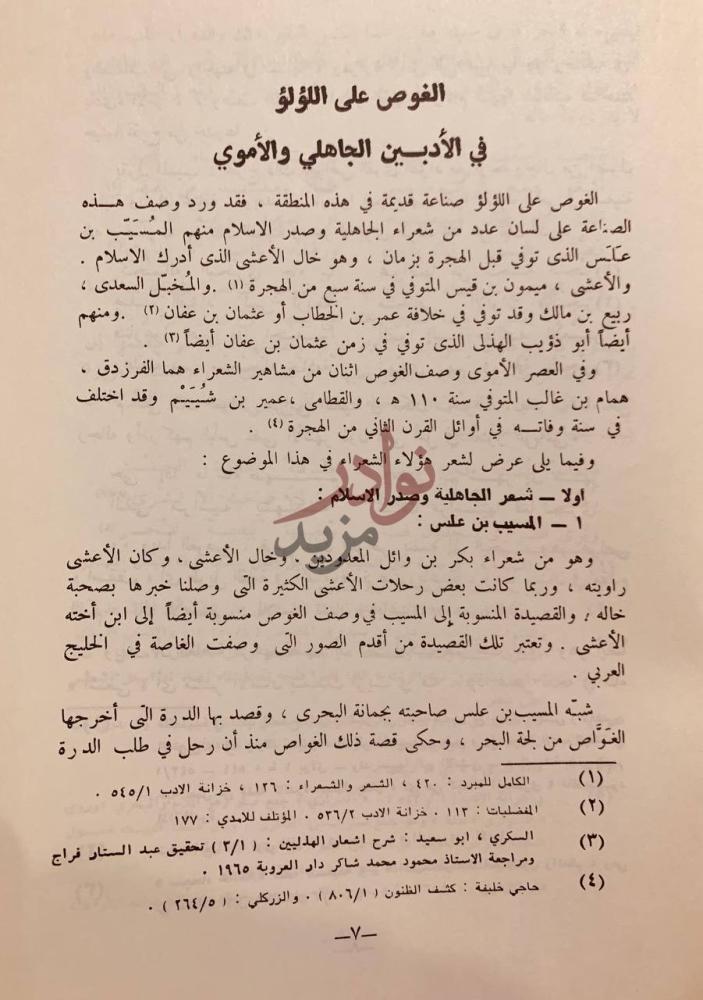 فصل كتاب الغوص على الؤلؤ في المصادر العربية القديمة