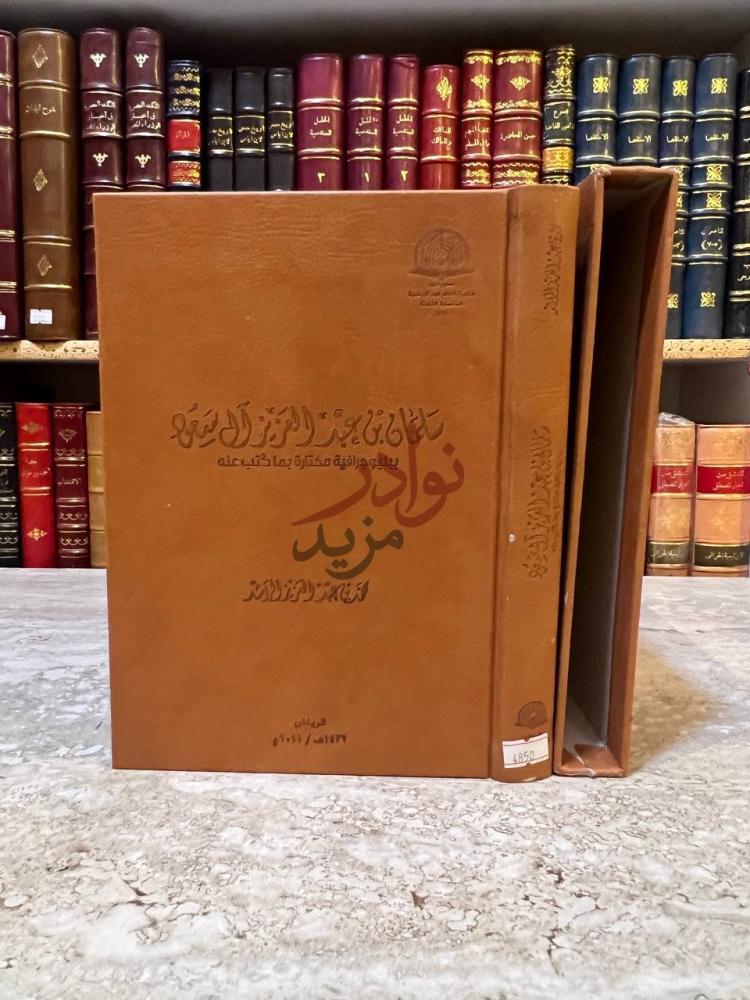 غلاف كتاب سلمان بن عبد العزيز ال سعود ببليوجرافية مختارة