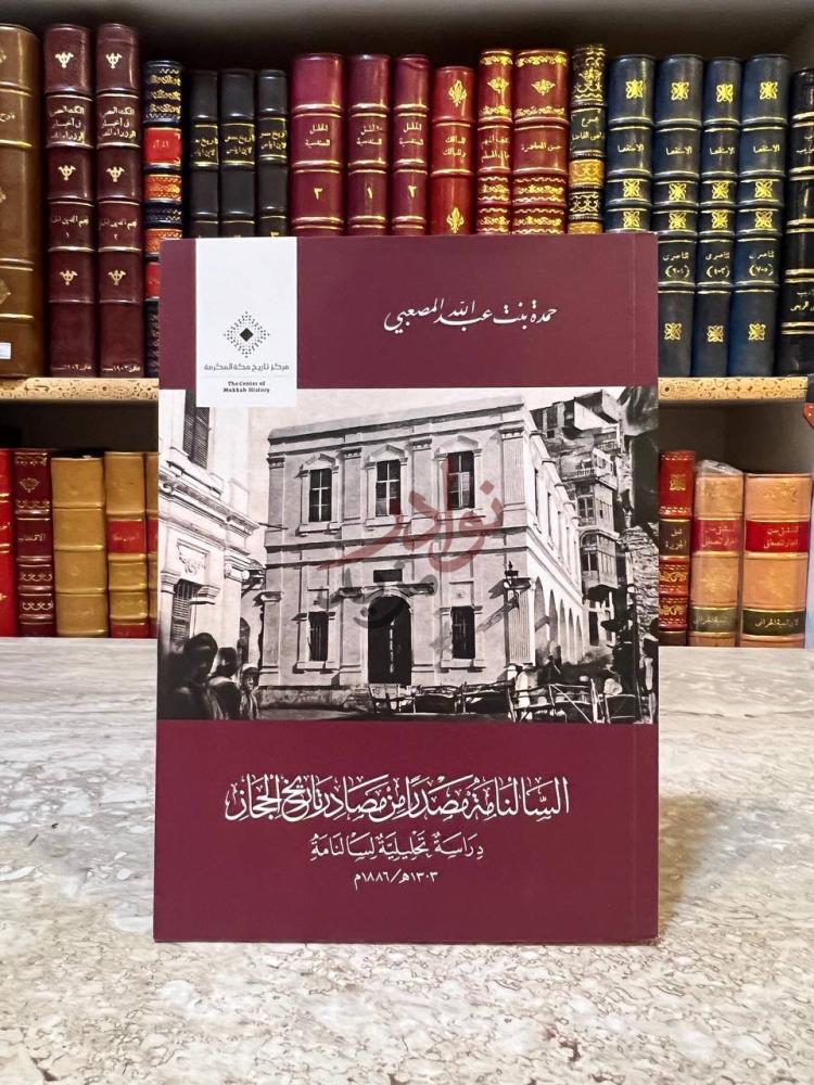 غلاف كتاب السالنامة مصدر من مصادر تاريخ الحجاز غلاف الكتاب