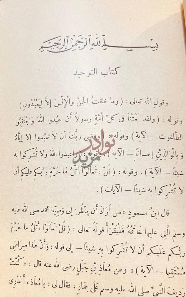 فصل كتاب كتاب التوحيد حق الله على العبيد كتاب التوحيد