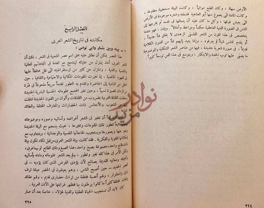 فصل كتاب ابوالعتاهية حياته وشعره الفصل الرابع