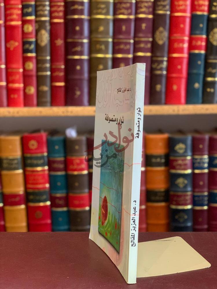 غلاف كتاب ثوار ومتصوفه ثوار ومتصوفة