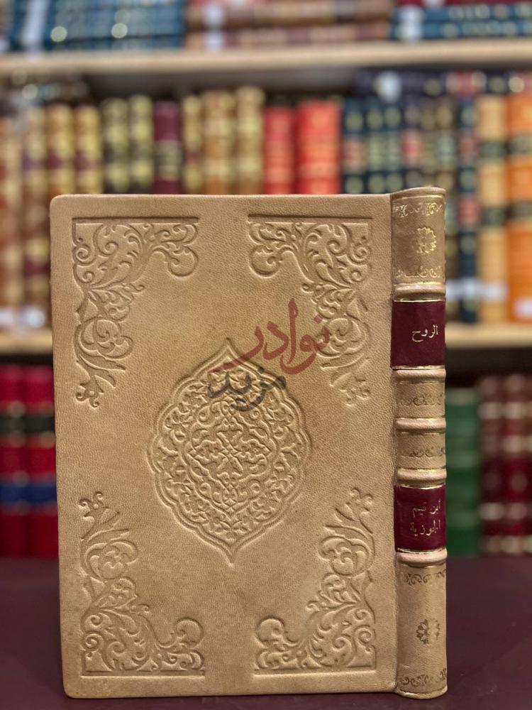 غلاف كتاب الروح