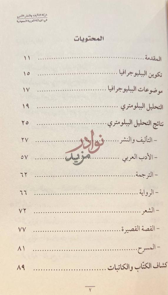 فهرس كتاب حركة التاليف والنشر الادبي المحتويات