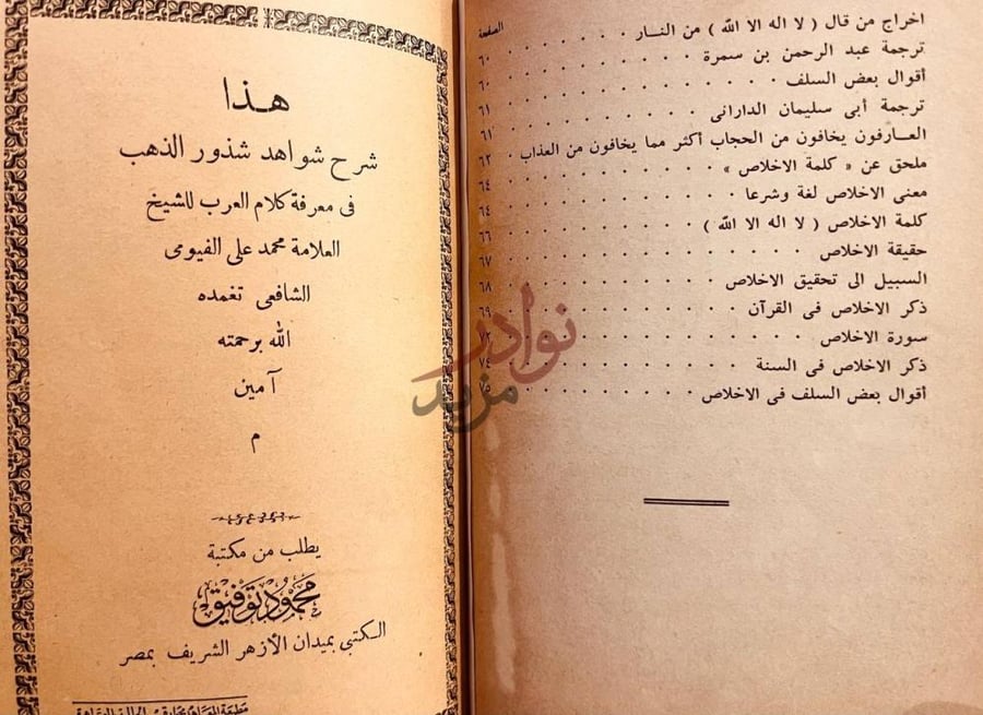 فهرس كتاب تحقيق كلمة الاخلاص هذا شرح شواهد شذور
