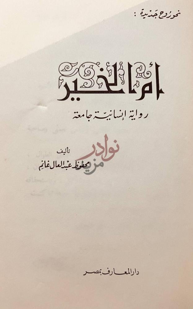 صفحة عنوان كتاب ام الخير رواية انسانية جامعة أم الخير