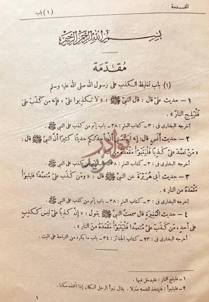 تمهيد كتاب اللؤلؤ والمرجان فيما اتفق عليه الشيخان مقدمة