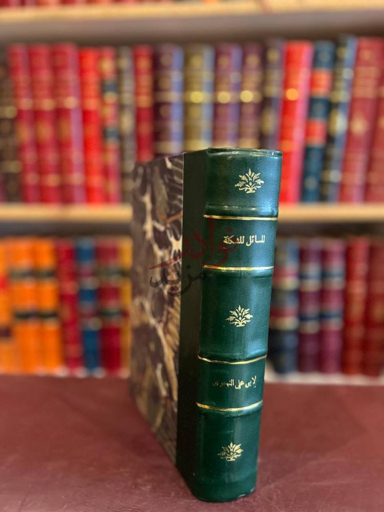 غلاف كتاب المسائل المشكلة المعروفة بالبغداديات