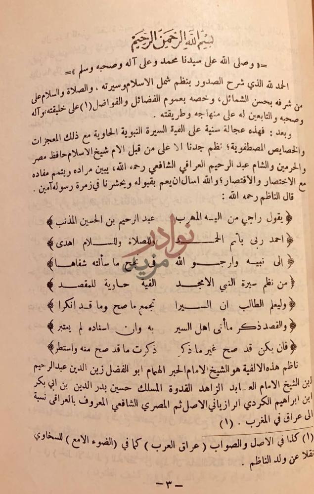 مقدمة كتاب العجالة السنية على الفية السيرة النبوية