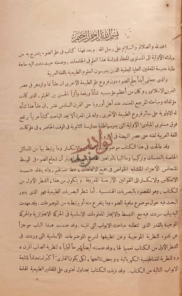 مقدمة كتاب البصريات الهندسية والطبيعية بسم الله الرحمن