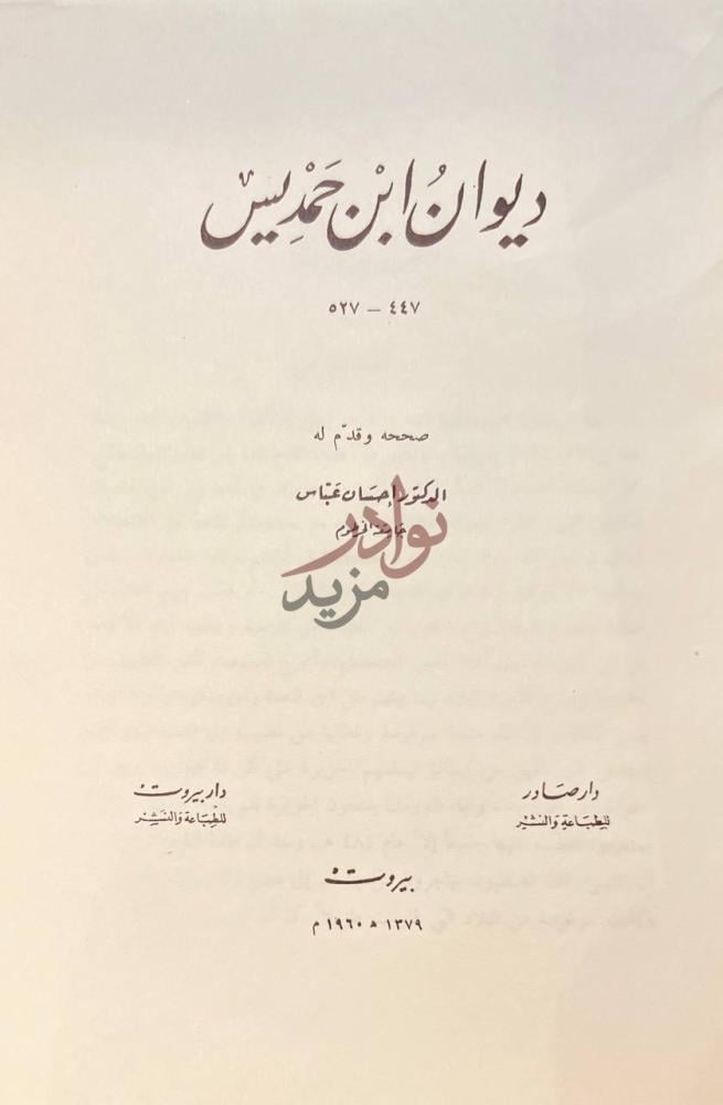 صفحة عنوان كتاب ديوان ابن حمد يس ديوان ابن خميس