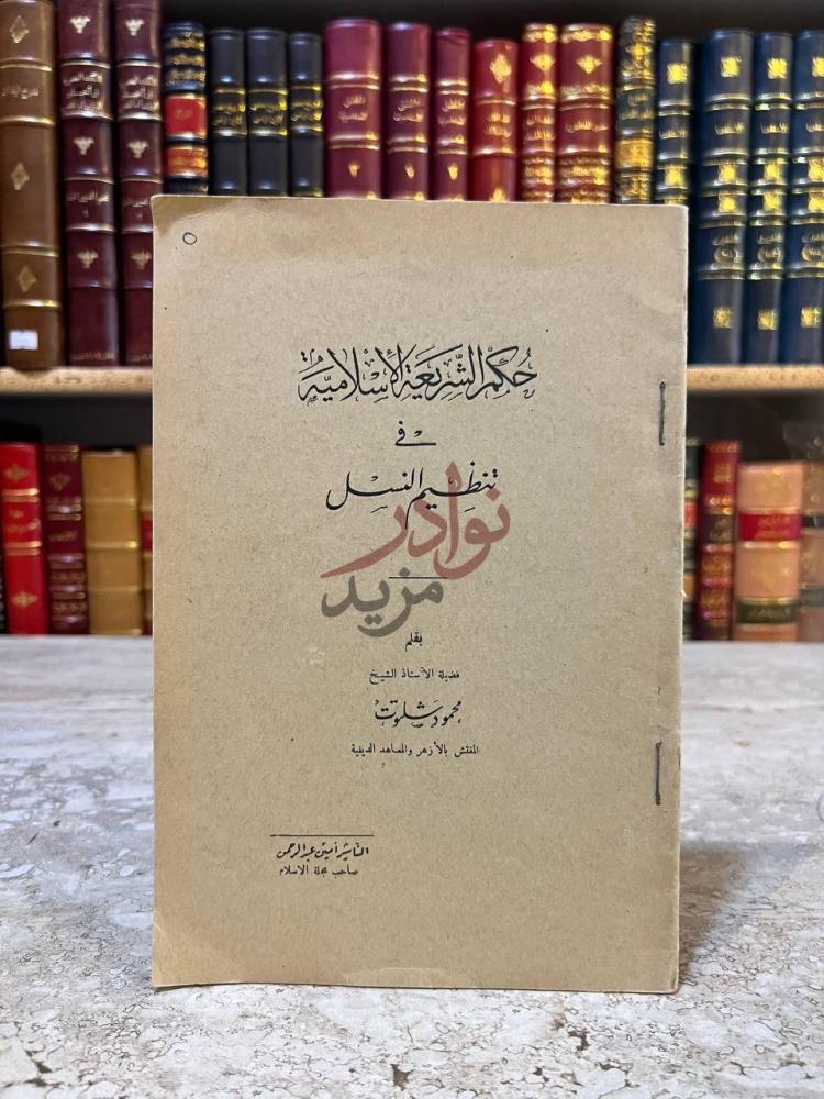 غلاف كتاب حكم الشريعة الاسلامية في تنظيم النسل حكم الشريعة