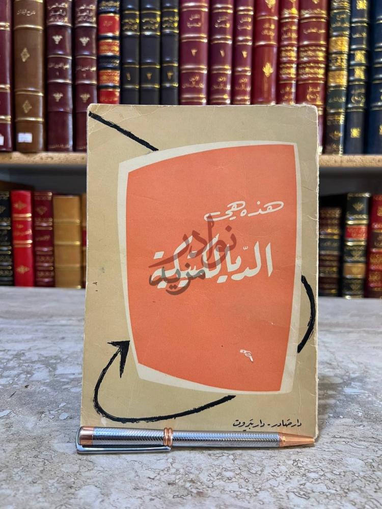غلاف كتاب هذه هي الديالكتيكية هذه الديالكتيك