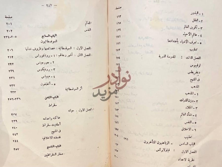 فهرس كتاب نشأة الفكر الفلسفي عند اليونان فهرس المحتويات