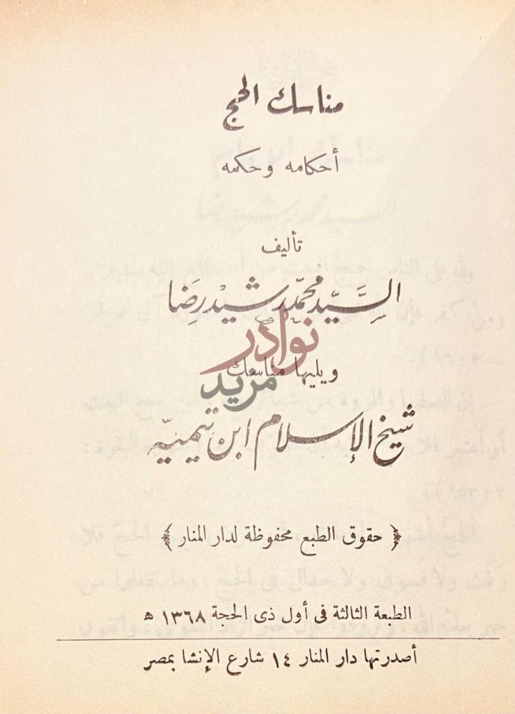 صفحة عنوان كتاب نبش الهذيان مناسك الحج