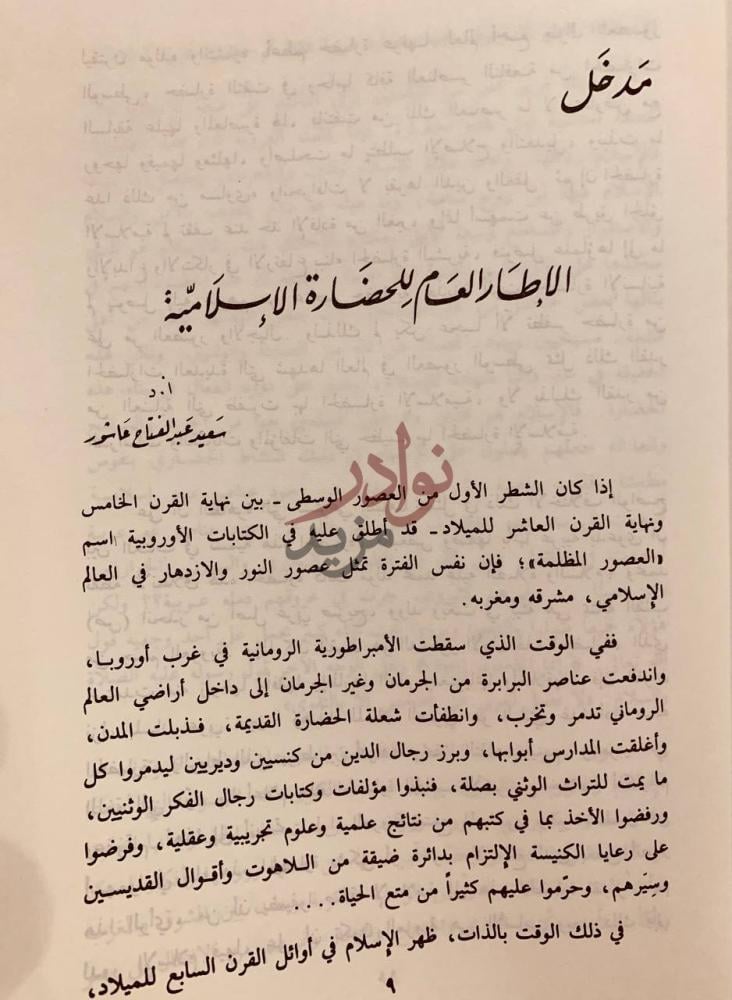 تمهيد كتاب تاريخ الحضارة الاسلامية العربية مدخل