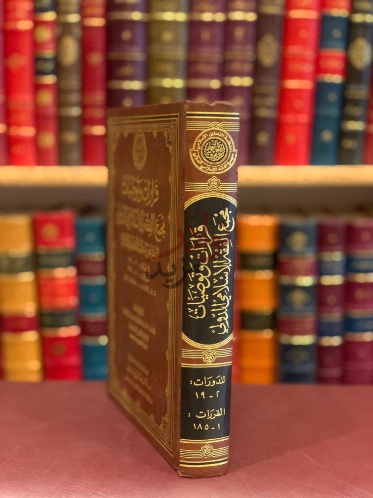 تجليد كتاب قرارات وتوصيات مجمع الفقه الاسلامي الدولي