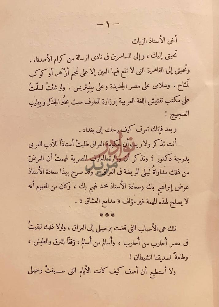 مقدمة كتاب ليلى المريضة في العراق أخى الأستاذ الزيات