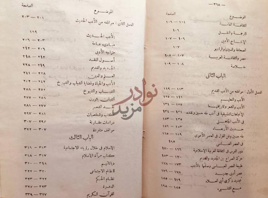 فهرس كتاب الرؤية الحضارية والنقدية في ادب طه حسين